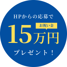 ホームページからの応募でお祝い金15万円をプレゼント